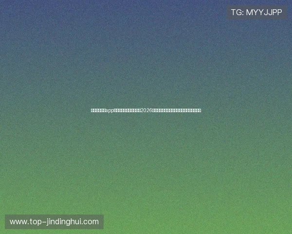 使用闻鼎娱乐app下载安装手机版全面了解2026年世界杯热点新闻、球队分析与赛场精彩瞬间